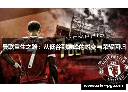 曼联重生之路：从低谷到巅峰的蜕变与荣耀回归