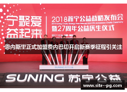 恩内斯里正式加盟费内巴切开启新赛季征程引关注