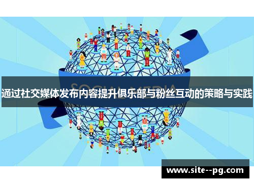 通过社交媒体发布内容提升俱乐部与粉丝互动的策略与实践