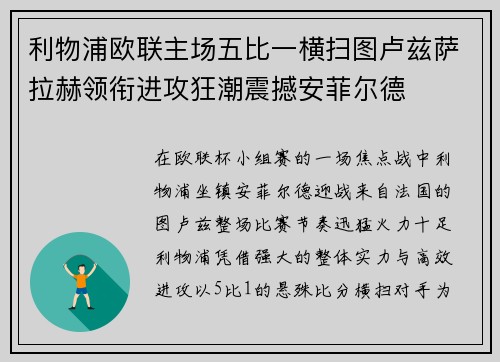 利物浦欧联主场五比一横扫图卢兹萨拉赫领衔进攻狂潮震撼安菲尔德