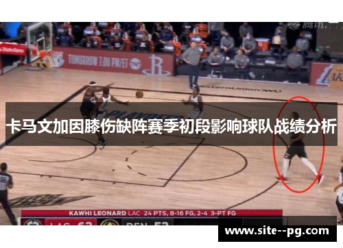 卡马文加因膝伤缺阵赛季初段影响球队战绩分析