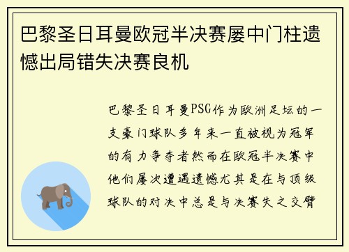 巴黎圣日耳曼欧冠半决赛屡中门柱遗憾出局错失决赛良机