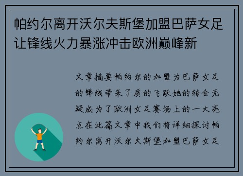 帕约尔离开沃尔夫斯堡加盟巴萨女足让锋线火力暴涨冲击欧洲巅峰新