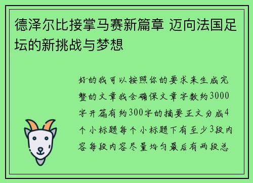 德泽尔比接掌马赛新篇章 迈向法国足坛的新挑战与梦想