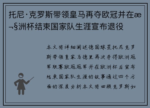 托尼·克罗斯带领皇马再夺欧冠并在欧洲杯结束国家队生涯宣布退役