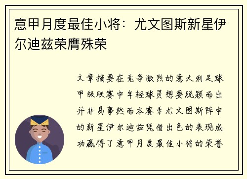 意甲月度最佳小将：尤文图斯新星伊尔迪兹荣膺殊荣