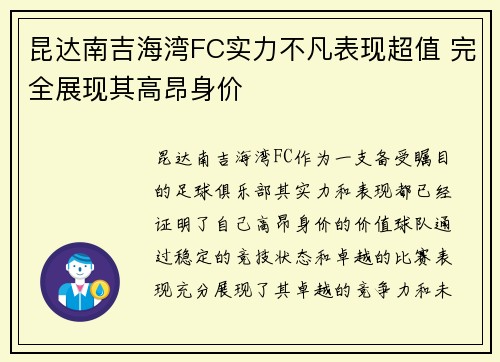 昆达南吉海湾FC实力不凡表现超值 完全展现其高昂身价