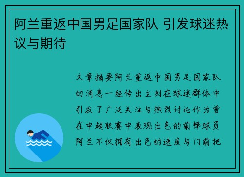 阿兰重返中国男足国家队 引发球迷热议与期待